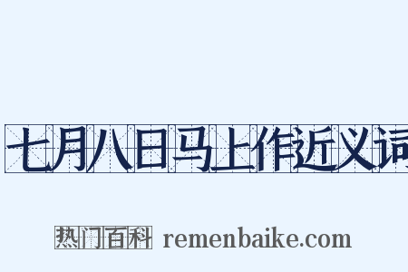 七月八日马上作近义词是什么意思的图片